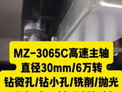 <i style='color:red'>mz-3065c高速主轴</i>，用于钻微孔铣削抛光研磨去毛刺分板切割
