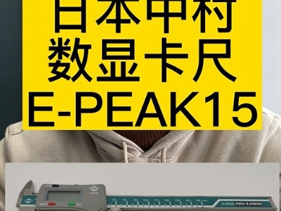 日本中村数显卡尺E-PEAK15
