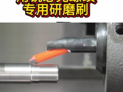 内外螺纹毛刺去除，用锐必克螺纹专用研磨刷