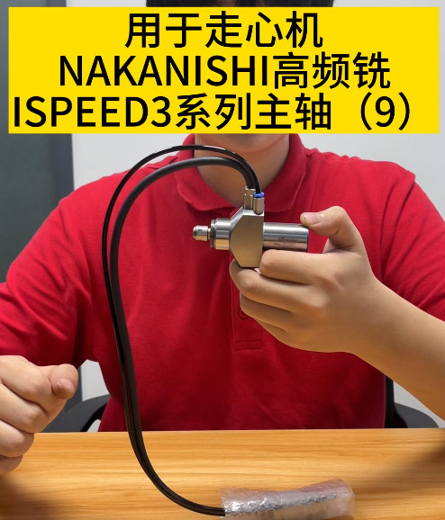 NAKANISHI高频铣