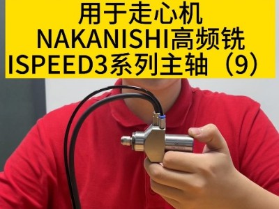 用于走心机NAKANISHI高频铣ISPEED3系列主轴（9）