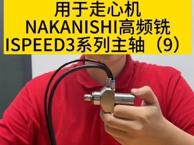 用于走心机NAKANISHI高频铣<i style='color:red'>ispeed3系列</i>主轴（9）