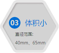 体积小