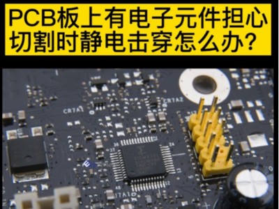 PCB板上有电子元件担心切割时静电击穿怎么办？