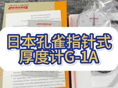 日本孔雀指针式厚度计G-1A