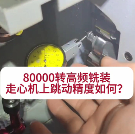 80000转高频铣