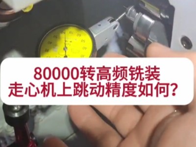 <i style='color:red'>80000转高频铣</i>装走心机上跳动精度如何？