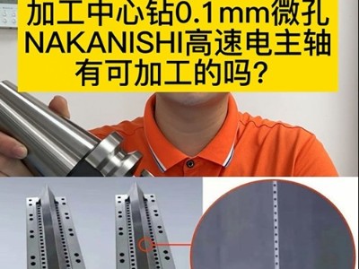 加工中心钻0.1mm微孔NAKANISHI高速电主轴有可加工的吗？