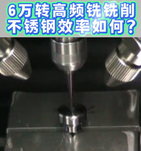 6万转高频铣