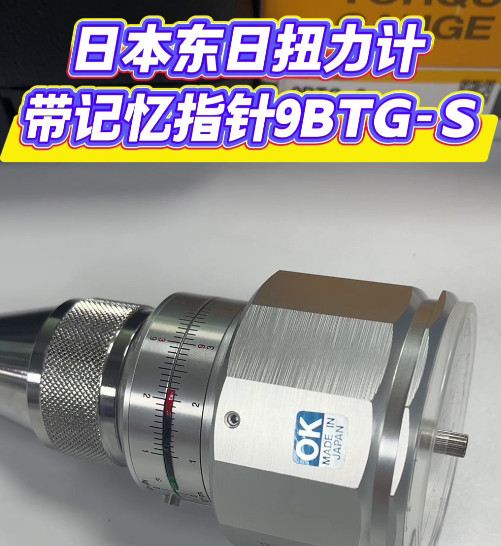 日本东日扭力计