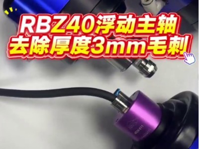 <i style='color:red'>rbz40浮动主轴</i>，去除厚度3mm毛刺