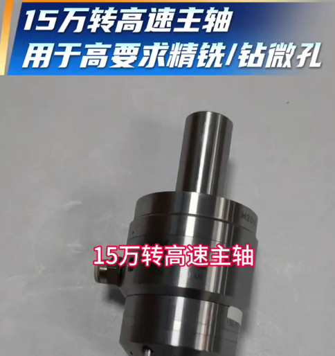 15万高速主轴