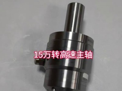 15万转高速主轴用于高要求精铣/钻微孔