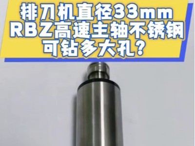 排刀机直径33mmRBZ高速主轴不锈钢可钻多大孔？