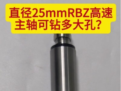 直径25mmRBZ高速主轴可钻多大孔？