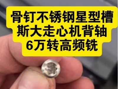 骨钉不锈钢星型槽,斯大走心机背轴加装<i style='color:red'>6万转高频铣</i>