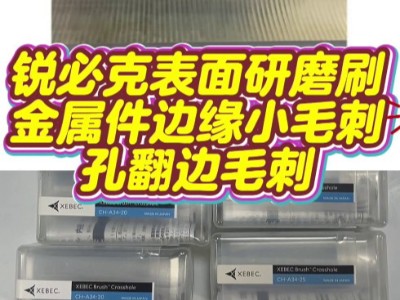 <i style='color:red'>锐必克表面研磨刷</i>，金属件边缘小毛刺，孔翻边毛刺