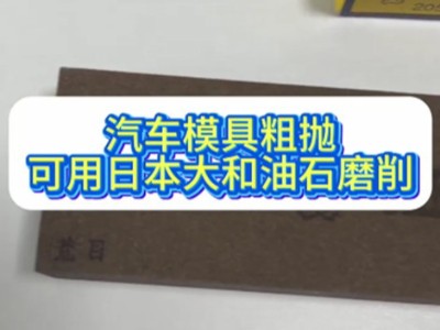 汽车模具粗抛，可用日本大和油石磨削