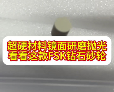 FSK钻石砂轮