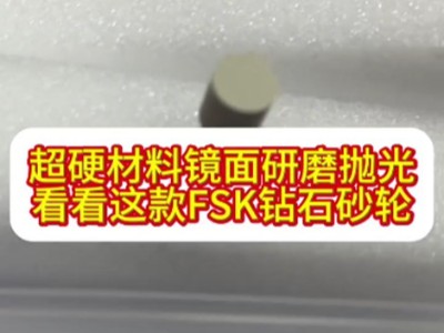 超硬材料镜面研磨抛光，看看这款<i style='color:red'>fsk钻石砂轮</i>