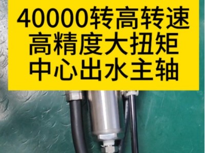 40000转高转速高精度<i style='color:red'>大扭矩中心出水主轴</i>