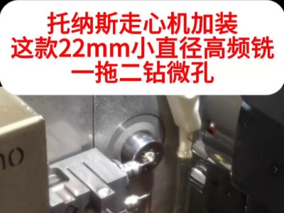 托纳斯走心机加装这款22mm小直径高频铣一拖二<i style='color:red'>钻微孔</i>，大幅度节约加工成本