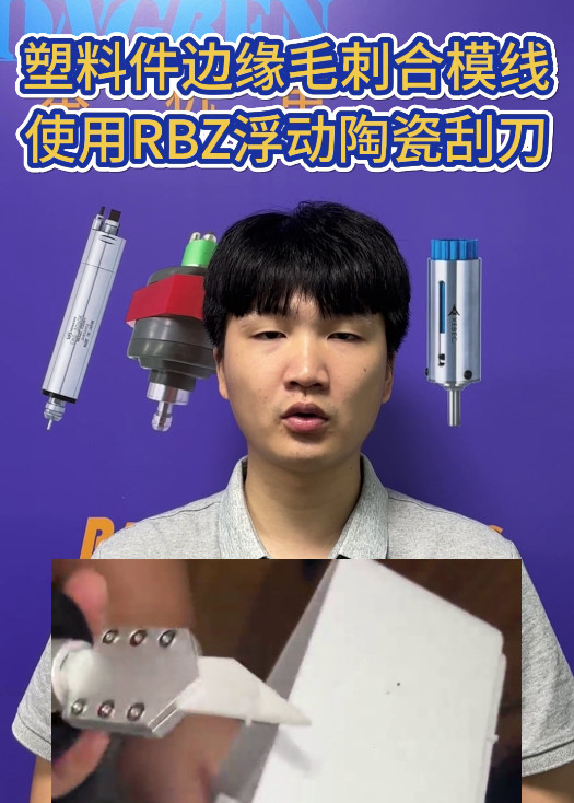 RBZ浮动陶瓷刮刀