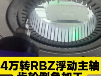 4万转RBZ浮动主轴,齿轮倒角加工,无毛刺残留