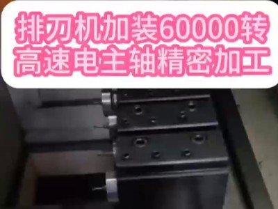 排刀机加装60000转高速电主轴精密加工