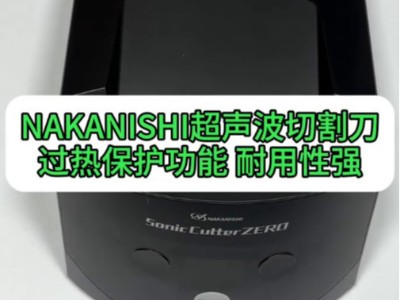 NAKANISHI超声波切割刀，良好的过热保护功能，耐用性强