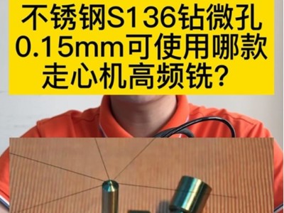 不锈钢S136钻微孔0.15mm可使用哪款走心机高频铣？