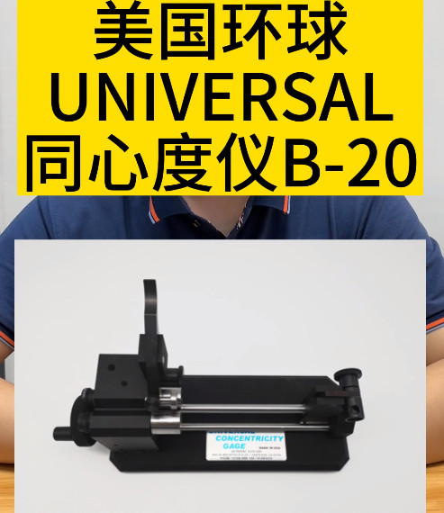 美国环球UNIVERSAL同心度仪B-20