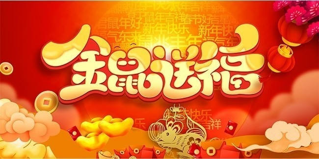 新年图片