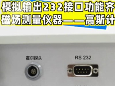 模拟输出232接口功能齐磁场测量仪器——高斯计