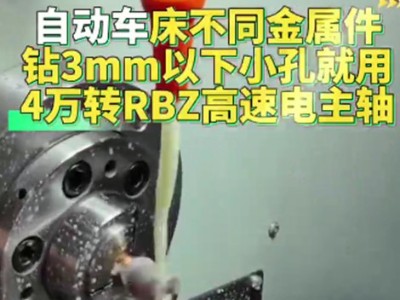自动车床不同金属件钻3mm以下小孔，就用4万转RBZ高速电主轴
