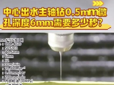 中心出水主轴钻0.5mm微孔深度6mm需要多少秒？