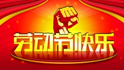 松本机电“五一”劳动节放假通知