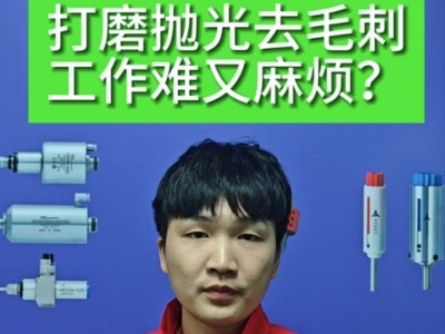 打磨抛光去毛刺工作难又麻烦？用RBZ浮动，轻松搞定！