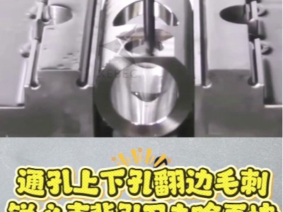 通孔上下孔翻边毛刺，锐必克背孔刀去除更快