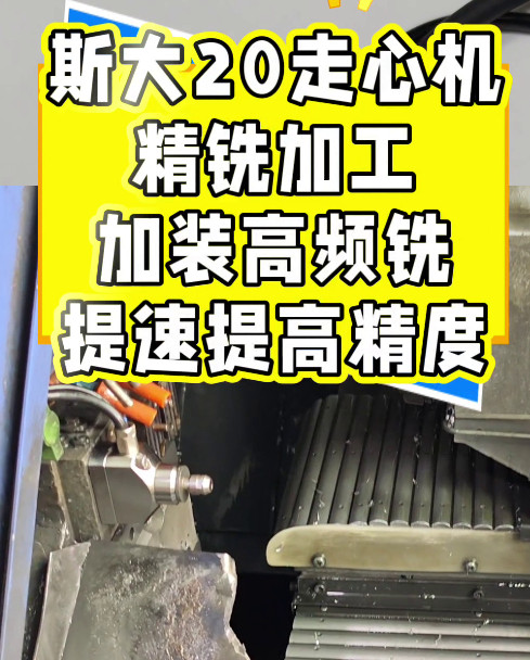 斯大走心机高频铣