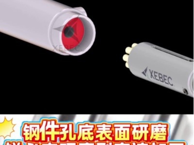 钢件孔底表面研磨，<i style='color:red'>锐必克研磨刷</i>高速加工