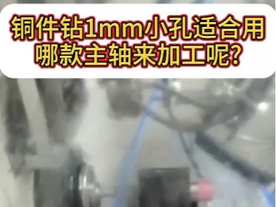 铜件钻1mm小孔，用哪款高速主轴加工效果好？