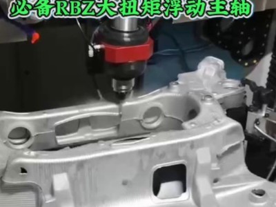 铝铸件大毛刺去除必备RBZ大扭矩浮动主轴