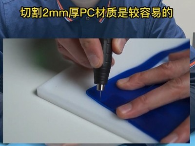 2mm厚PC材质NAKANISHI超声波切割刀可以切割吗？