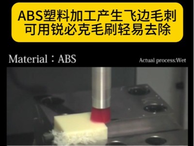 ABS塑料加工产生飞边毛刺可用<i style='color:red'>锐必克毛刷</i>轻易去除