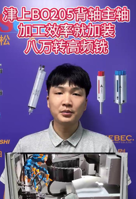 八万转高频铣