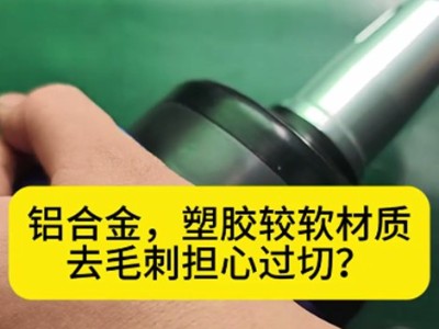 较软材质去毛刺担心过切？可使用这款浮动气动锉刀