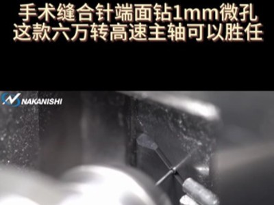 手术缝合针端面钻1mm微孔这款六万转高速主轴可以胜任