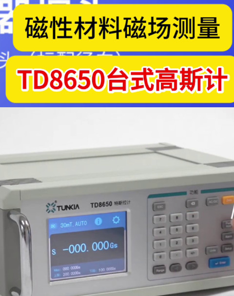 TD8650台式高斯计