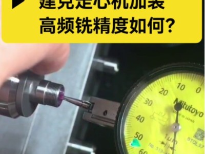 建克走心机加装高频铣精度如何？